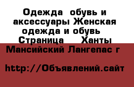 Одежда, обувь и аксессуары Женская одежда и обувь - Страница 2 . Ханты-Мансийский,Лангепас г.